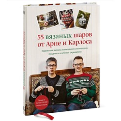 Эксмо Арне Нерйордет, Карлос Закрисон "55 вязаных шаров от Арне и Карлоса. Гирлянды, венки, новогодние композиции, подарки и елочные украшения"