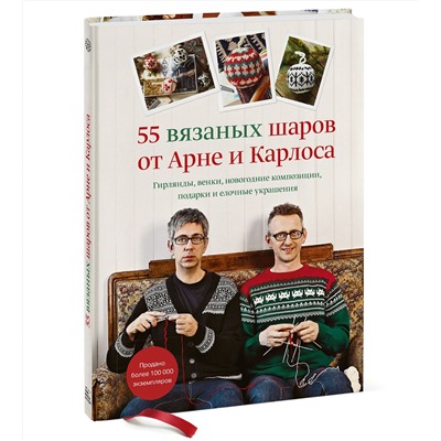 Эксмо Арне Нерйордет, Карлос Закрисон "55 вязаных шаров от Арне и Карлоса. Гирлянды, венки, новогодние композиции, подарки и елочные украшения"