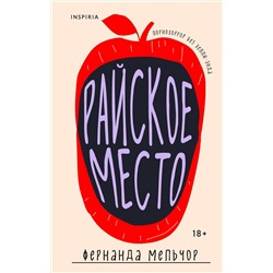 Эксмо Фернанда Мельчор "Райское место"