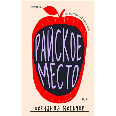 Эксмо Фернанда Мельчор "Райское место"