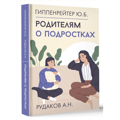 АСТ Ю. Б. Гиппенрейтер, А. Н. Рудаков "Родителям о подростках"