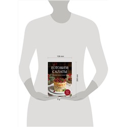 Эксмо "Готовим салаты. Сборник лучших рецептов"
