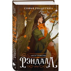 Эксмо Софья Ролдугина "Лисы графства Рэндалл"