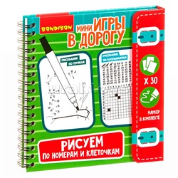 Мини игры в дорогу "Рисуем по номерам и клеточкам"