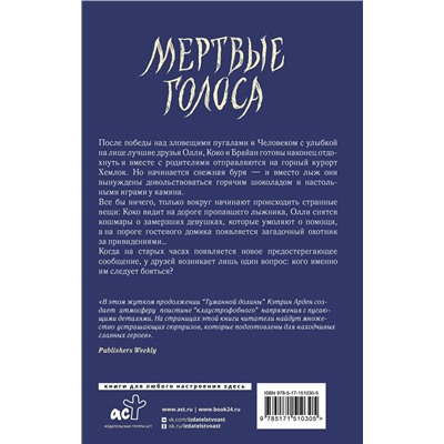 АСТ Кэтрин Арден "Мертвые голоса"