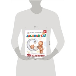 АСТ Трясорукова Т.П. "Засыпай-ка! 100 игр-потянушек, которые помогут малышу заснуть"