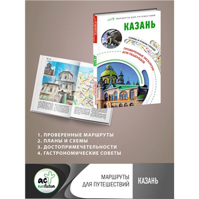 АСТ Корнеева Н.В. "Казань. Маршруты для путешествий"