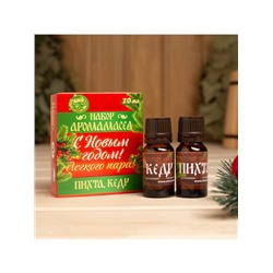 Новогодний набор эфирных масел «С новым годом! С легким паром!», пихта, кедр, 2 шт. по 10 мл