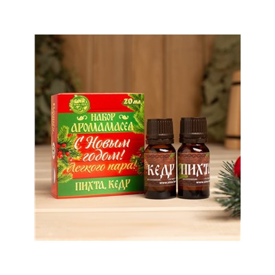 Новогодний набор эфирных масел «С новым годом! С легким паром!», пихта, кедр, 2 шт. по 10 мл