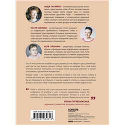 Эксмо Анастасия Бобкова, Надежда Пигарева, Екатерина Пронина "Гладь, люби, хвали. Нескучное руководство по воспитанию собаки"