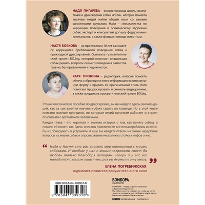 Эксмо Анастасия Бобкова, Надежда Пигарева, Екатерина Пронина "Гладь, люби, хвали. Нескучное руководство по воспитанию собаки"