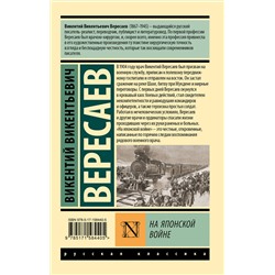 АСТ Викентий Викентьевич Вересаев "На японской войне"
