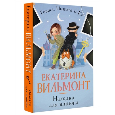 АСТ Екатерина Вильмонт "Находка для шпиона"