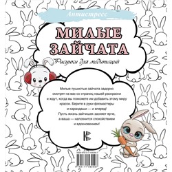 АСТ . "Милые зайчата. Рисунки для медитаций"