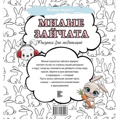 АСТ . "Милые зайчата. Рисунки для медитаций"