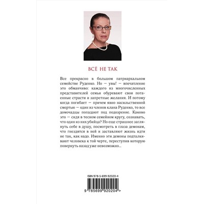 Эксмо Александра Маринина "Все не так"