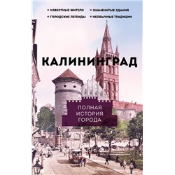 АСТ Минасян Л.Р. "Калининград. Полная история города"