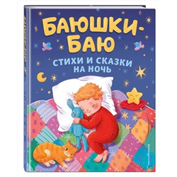 Эксмо Агния Барто, Корней Чуковский, Зинаида Александрова "Баюшки-баю. Стихи и сказки на ночь (с ил.)"