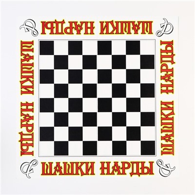 Поле для настольных игр 2 в 1: шашки, нарды