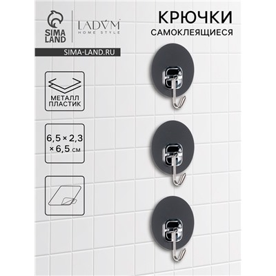 Набор самоклеящихся крючков LaDо́m Silver, 3 шт., 6.5×2.3×6.5 см