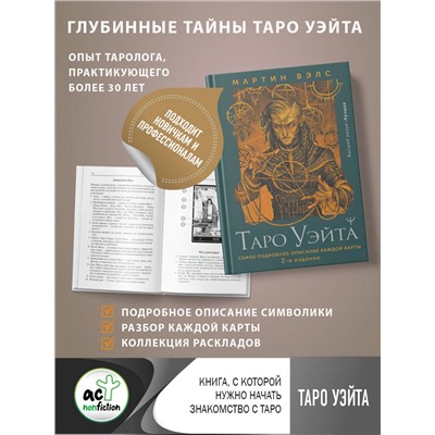 АСТ Мартин Вэлс "Таро Уэйта. Самое подробное описание каждой карты. 2-е издание"