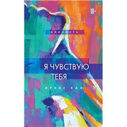 Эксмо Ирэне Као "Я чувствую тебя (новое оформление)"