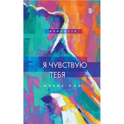 Эксмо Ирэне Као "Я чувствую тебя (новое оформление)"