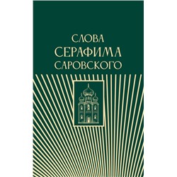 АСТ . "Слова Серафима Саровского"