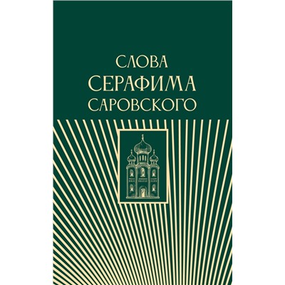 АСТ . "Слова Серафима Саровского"