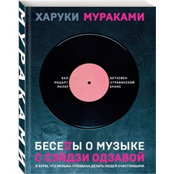 Эксмо Харуки Мураками "Беседы о музыке"