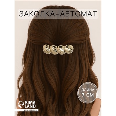 Заколка - автомат для волос «Хелле», круги рельеф, 7 см, золото
