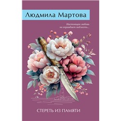 Эксмо Людмила Мартова "Стереть из памяти"