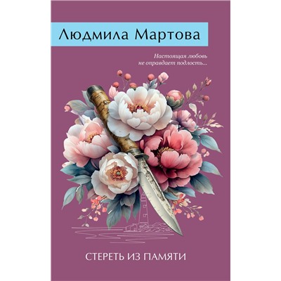 Эксмо Людмила Мартова "Стереть из памяти"
