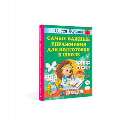 АСТ Олеся Жукова "Самые важные упражнения для подготовки к школе"