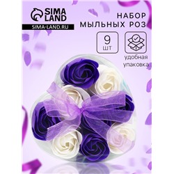 Мыльные розочки, фиолетовые и белые, набор 9 шт.