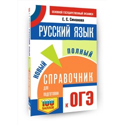 АСТ Симакова Е.С. "ОГЭ. Русский язык. Новый полный справочник для подготовки к ОГЭ"