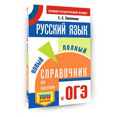 АСТ Симакова Е.С. "ОГЭ. Русский язык. Новый полный справочник для подготовки к ОГЭ"