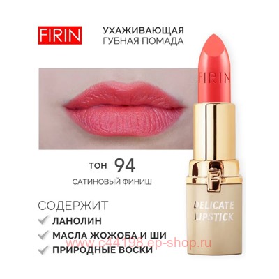 FIRIN Губная помада Нежная тон 94 розово-коралловый