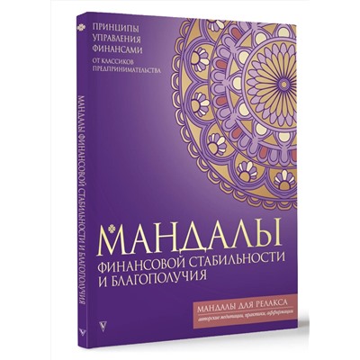 АСТ . "Мандалы финансовой стабильности и благополучия"