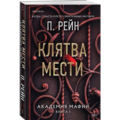 Эксмо П. Рейн "Клятва мести"
