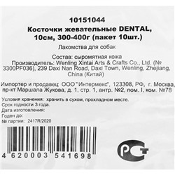 Кость из жил Triol DENTAL, для собак, 10 см, 30-40 г, 10 шт.