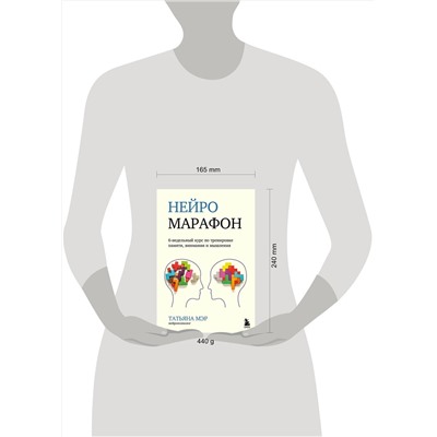 Эксмо Татьяна Мэр "Нейромарафон. 6-недельный курс по тренировке, памяти, внимания и мышления"