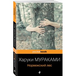 Эксмо Харуки Мураками "Норвежский лес"