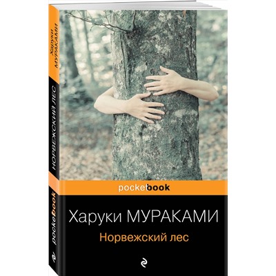 Эксмо Харуки Мураками "Норвежский лес"