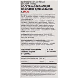 Комплекс восстанавливающий для суставов с МСМ, 60 капсул, 560 мг