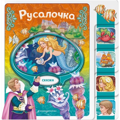 Эксмо "Русалочка"