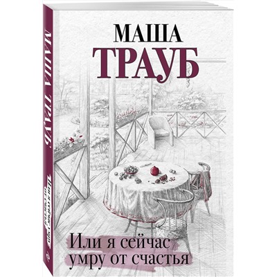Эксмо Маша Трауб "Или я сейчас умру от счастья"