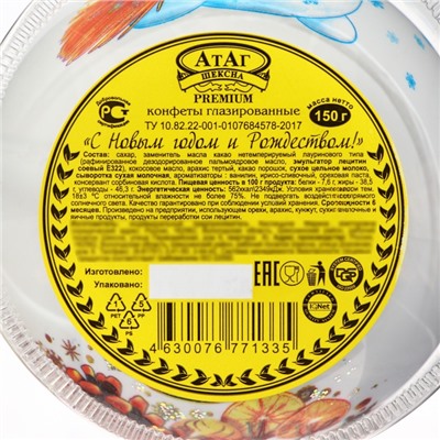 Конфеты подарочные новогодние глазированные «С Новым годом и Рождеством!», МИКС, 150 г