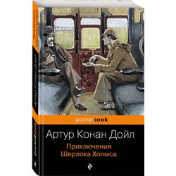 Эксмо Артур Конан Дойл "Приключения Шерлока Холмса"