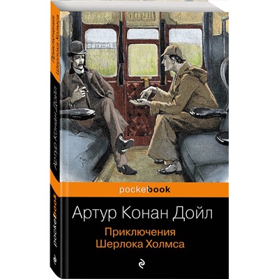 341521 Эксмо Артур Конан Дойл "Приключения Шерлока Холмса"